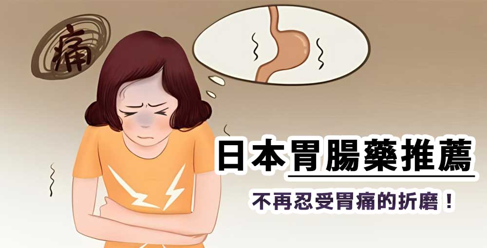 【日本胃腸藥推薦】治療胃疼藥的詳細解說與推薦！不再忍受胃痛的折磨！