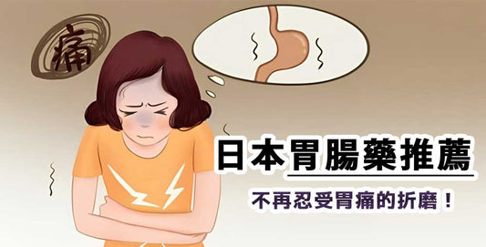 【日本胃腸藥推薦】治療胃疼藥的詳細解說與推薦！不再忍受胃痛的折磨！