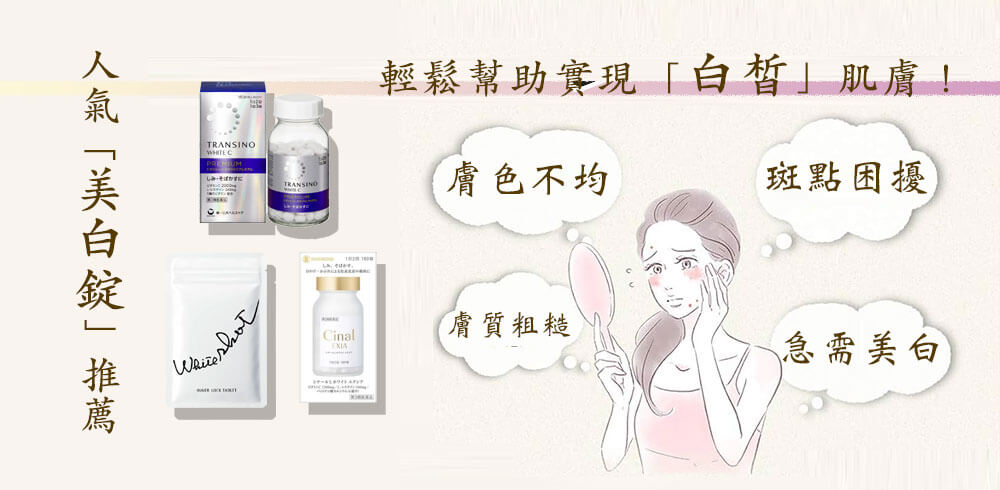 6款日本美白錠(美白丸)推薦與成分比較：輕鬆實現白皙肌膚！