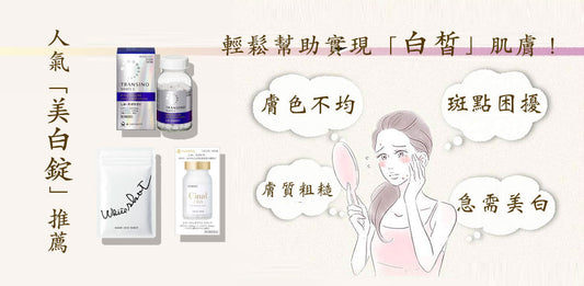 6款日本美白錠(美白丸)推薦與成分比較：輕鬆實現白皙肌膚！