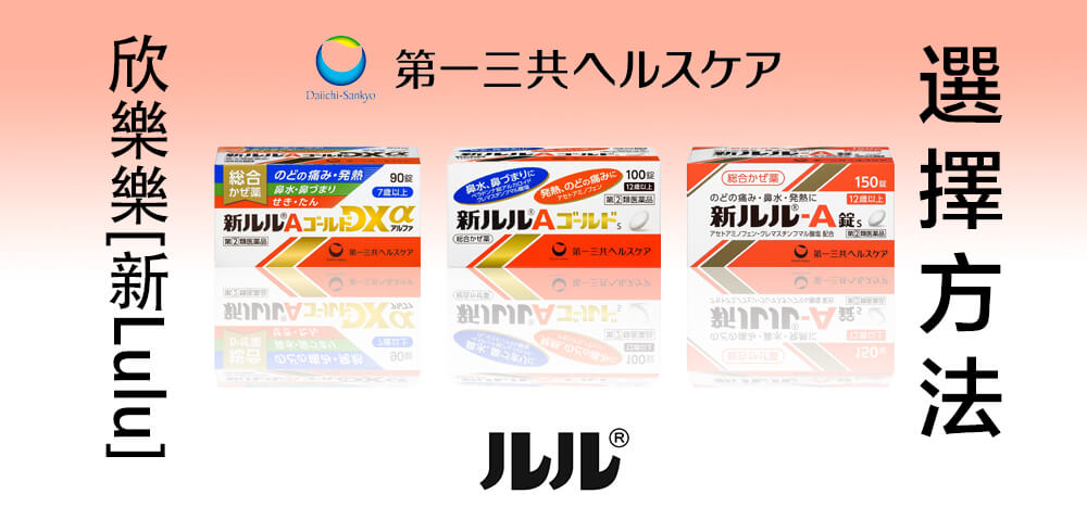 欣樂樂（新Lulu）系列感冒藥功能解析&選擇方法【日本藥妝買前必讀系列】