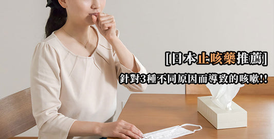 咳嗽煩惱？日本止咳藥推薦！針對3種不同原因而導致的咳嗽！