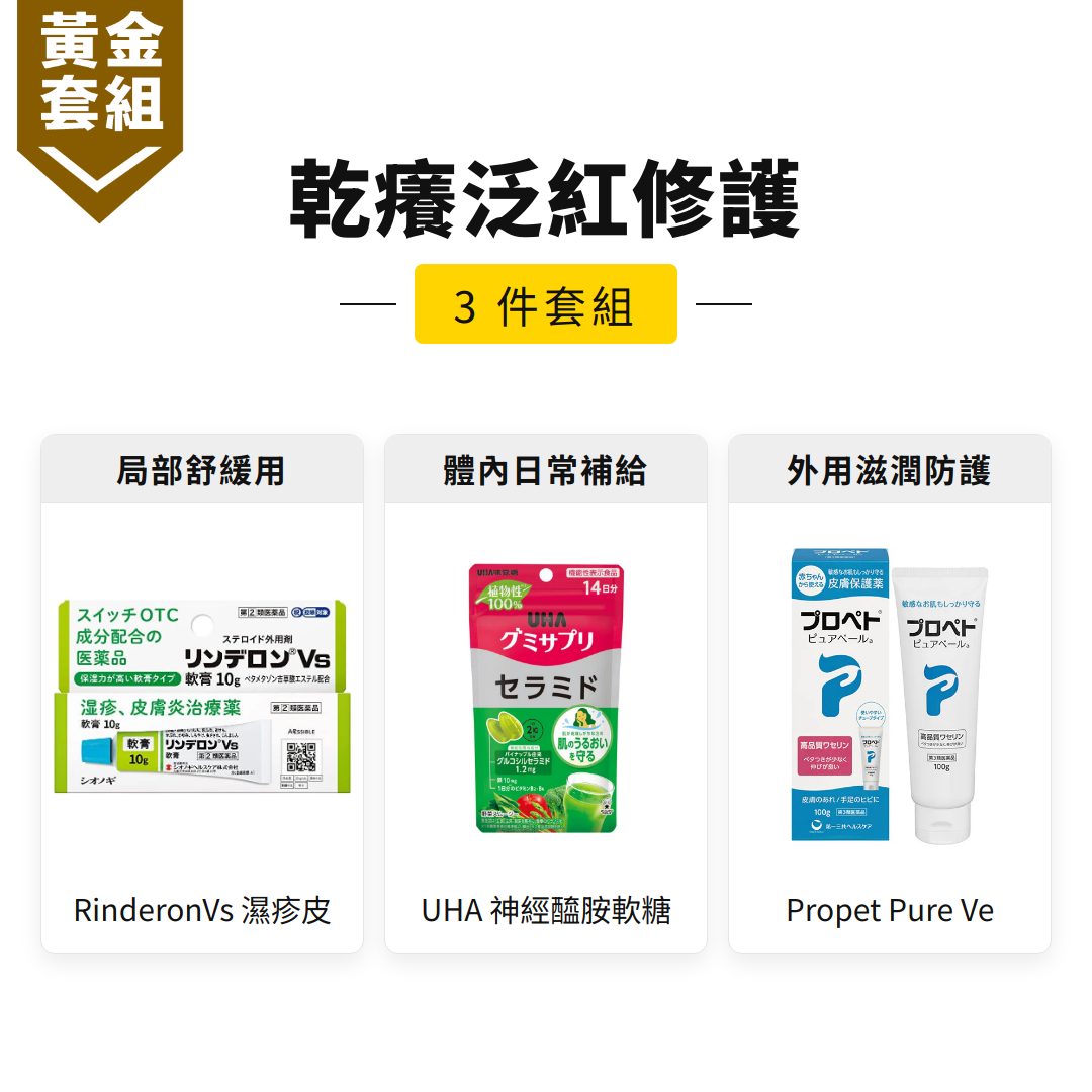 乾癢泛紅舒緩修護套組｜RinderonVs 濕疹皮+UHA 神經醯胺軟糖+Propet Pure Ve【黃金套組】