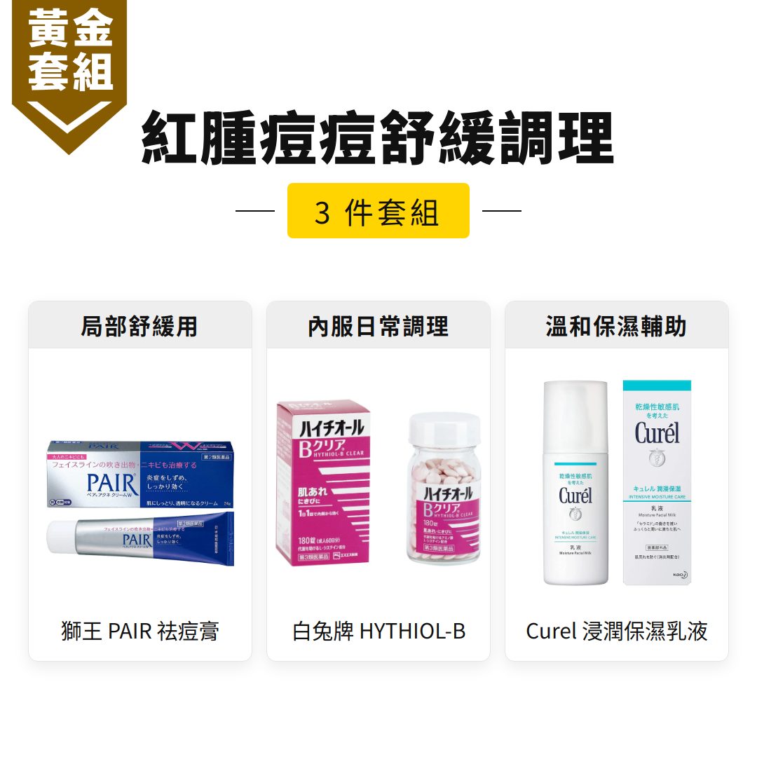 紅腫痘痘舒緩調理套組｜獅王 PAIR 祛痘膏+白兔牌 HYTHIOL-B +Curel 浸潤保濕乳液【黃金套組】