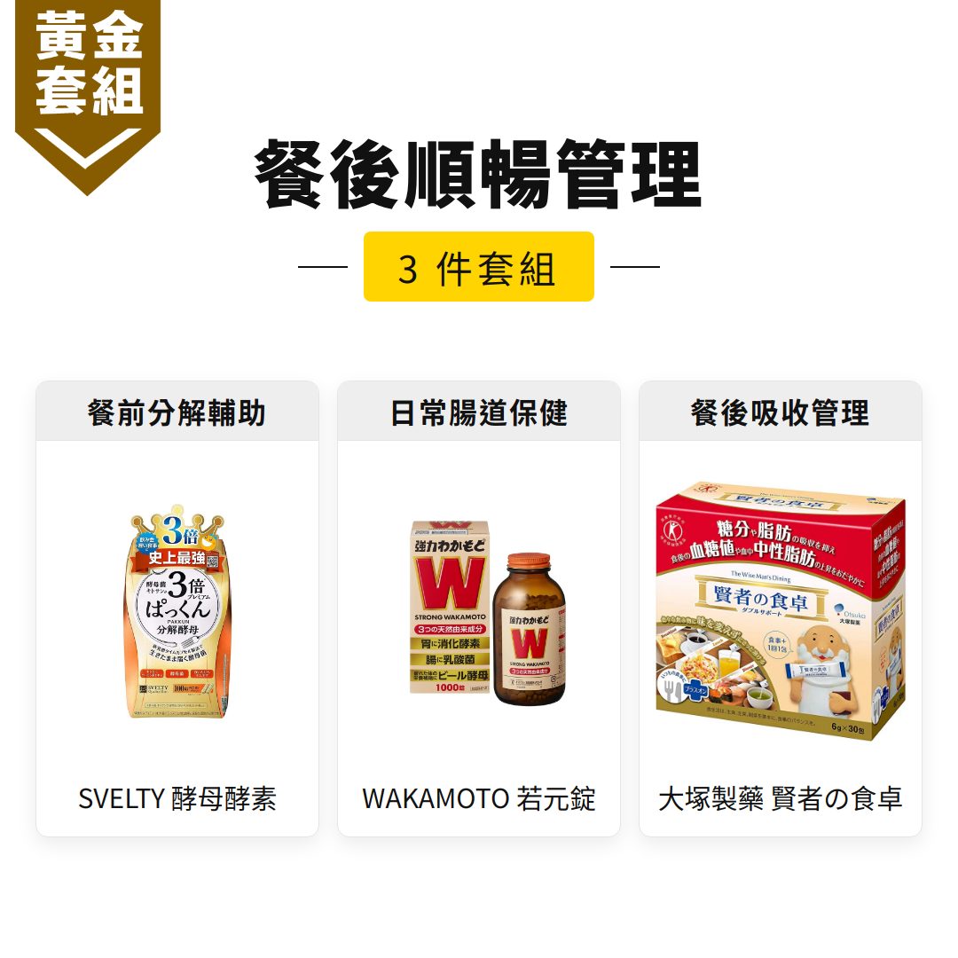 餐後順暢管理套組｜SVELTY 酵母酵素+WAKAMOTO 若元錠+大塚製藥 賢者の食卓【黃金套組】