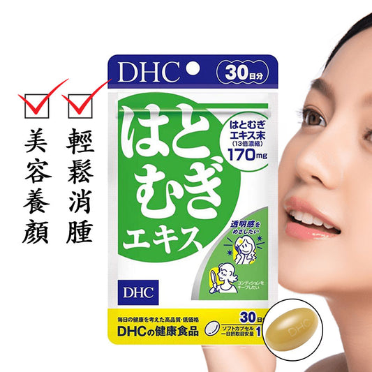 DHC 薏仁精華 美白丸 消水腫神器