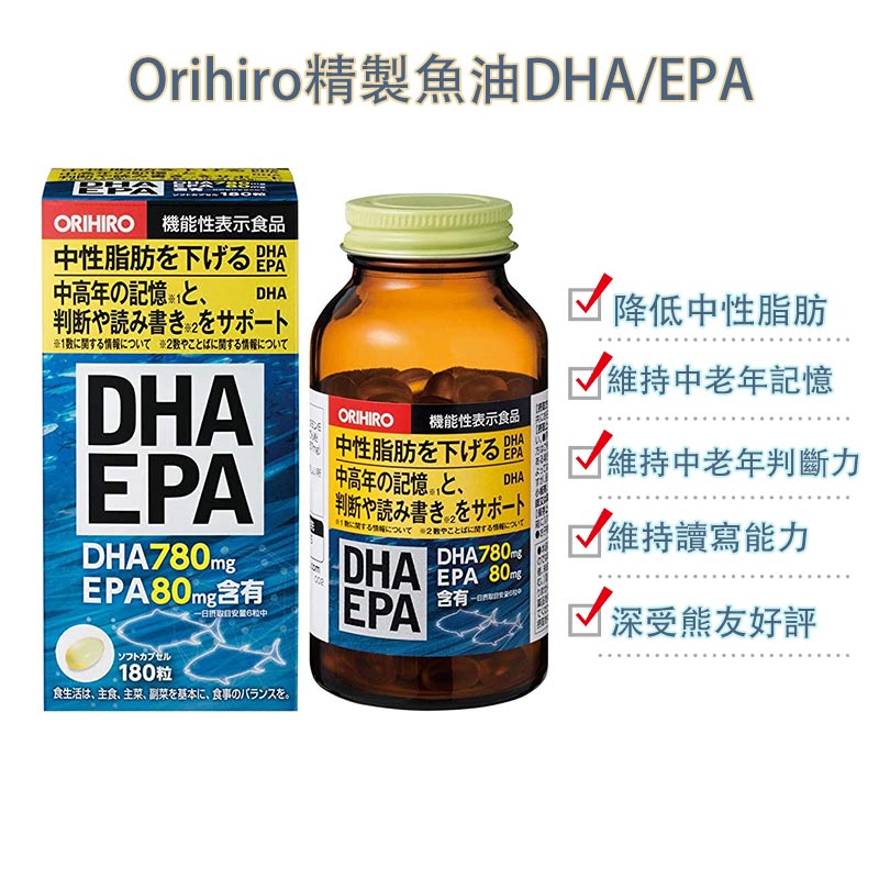 ORIHIRO DHA+EPA 魚油軟膠囊 180粒 降低中性脂肪 提升中老年記憶力 熊友推薦 效果顯著