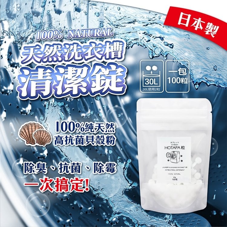 日本抗菌総合研究所 HOTAPA 天然洗衣槽清潔錠 100粒 45g 熊友推薦 效果顯著