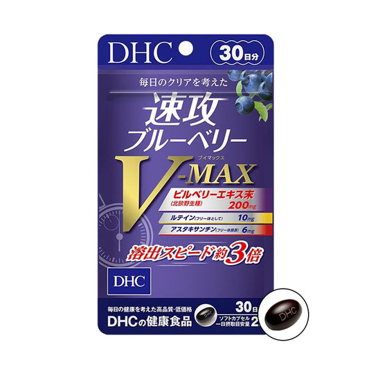 DHC 速攻藍莓精華 V-MAX 30日量 護眼 藍莓最大濃度
