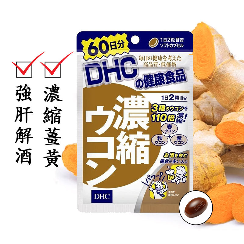 DHC 濃縮薑黃硬膠囊 解酒護肝