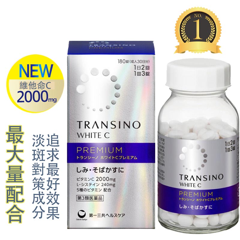 第一三共 新款TRANSINO White C Premium 美白丸優質版-美白專家推薦[第3類醫藥品]淡斑成分最大量配合