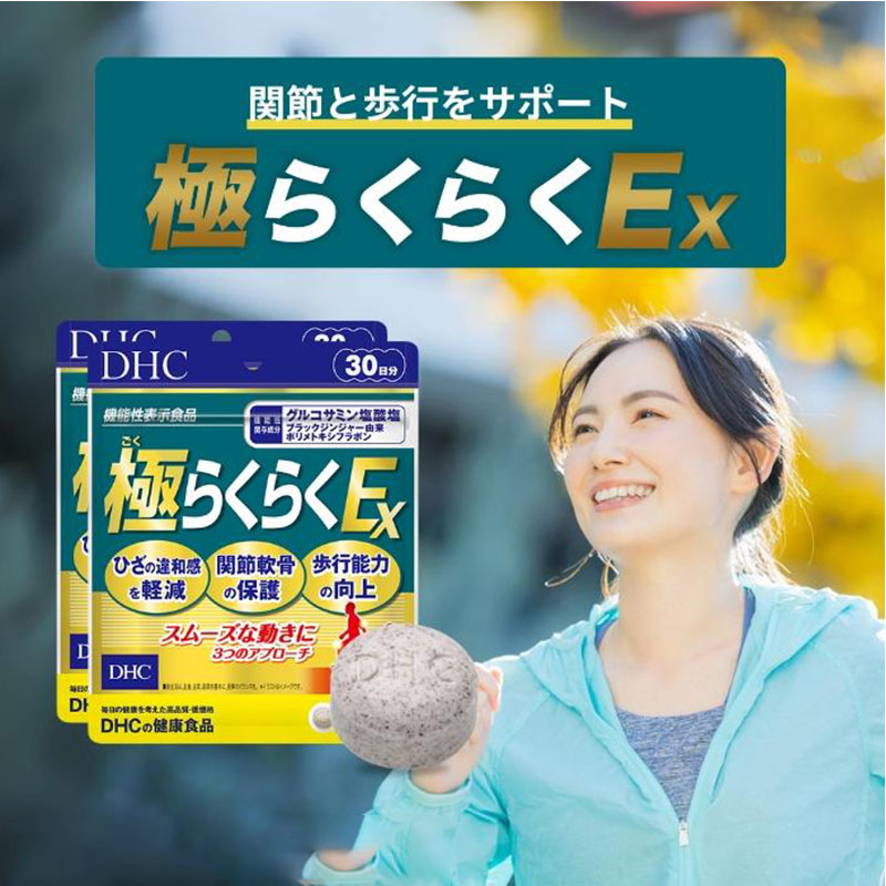 【數量限定特價】DHC 極Rakuraku EX 健步丸 關節保護保健食品 30日