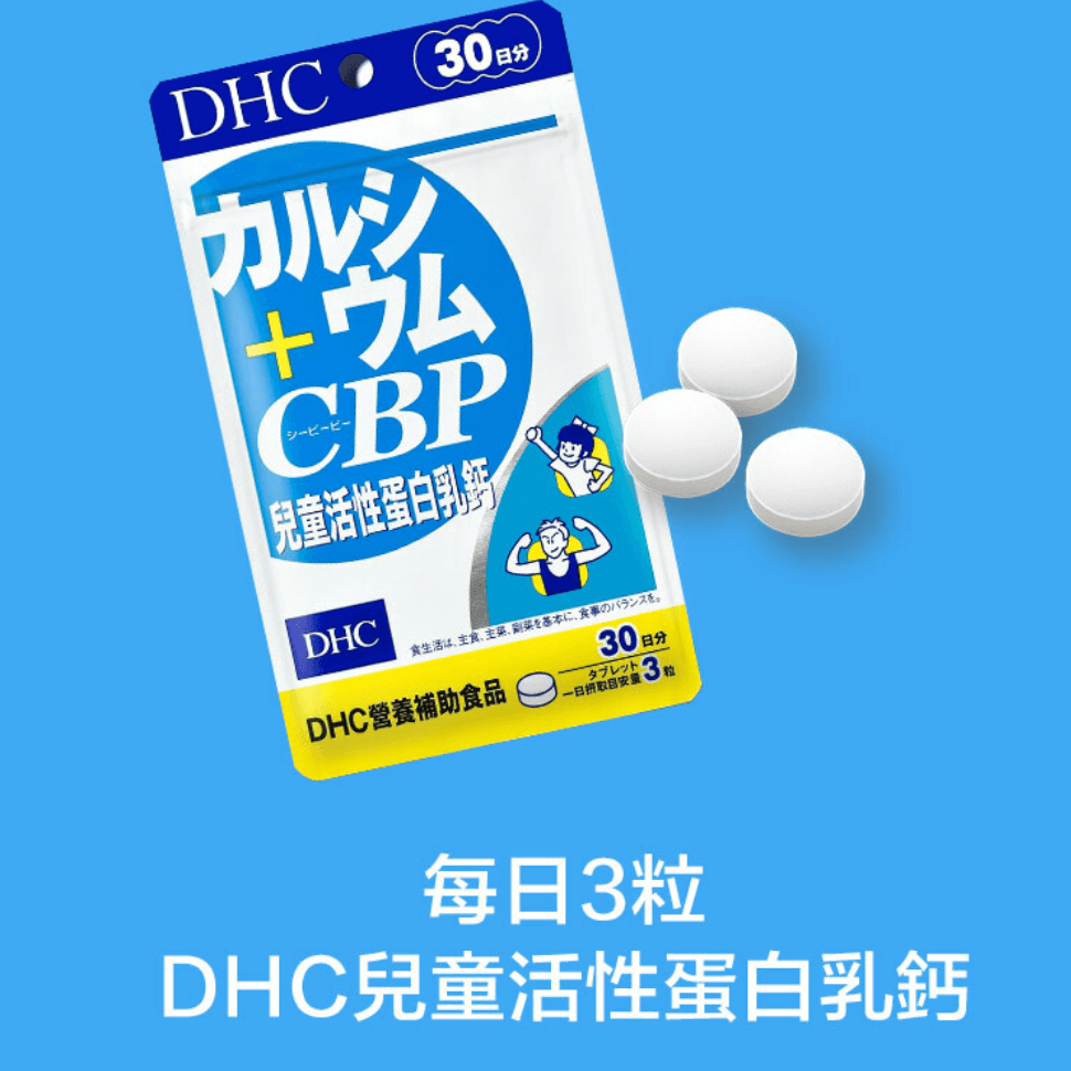 DHC 兒童活性蛋白乳鈣 牛奶味咀嚼口服錠