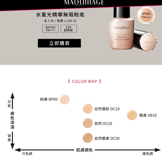 資生堂 MAQuillAGE心機彩妝 水蜜光精華無瑕粉底25ml