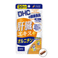 DHC 肝臟萃取物+鳥氨酸 20天份 解酒護肝