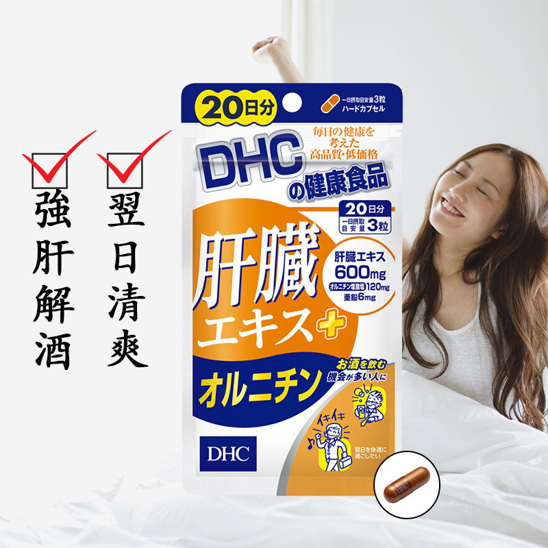 DHC 肝臟萃取物+鳥氨酸 20天份 解酒護肝[數量限定特價]