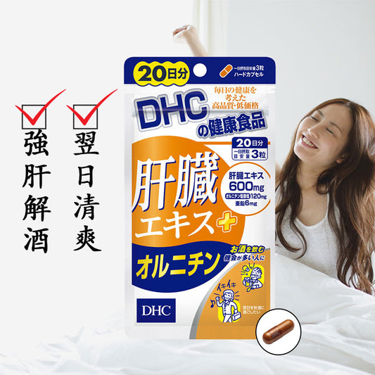 DHC 肝臟萃取物+鳥氨酸 20天份 解酒護肝