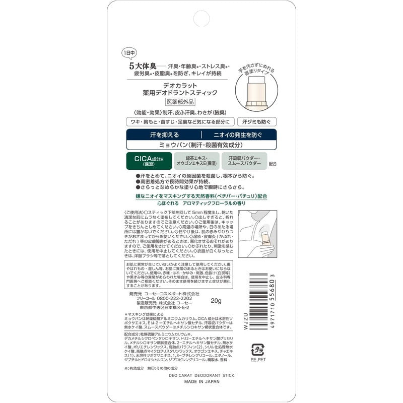 KOSE高絲 Deo carat 薬用Deodorant止汗劑 20g new