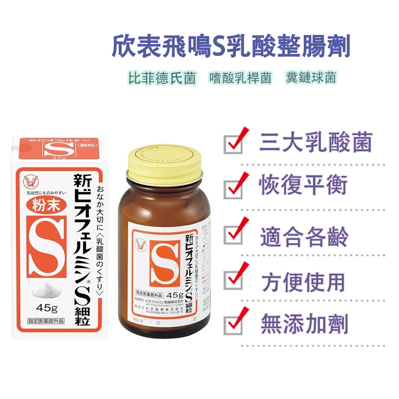 大正製藥 欣表飛鳴（新表飛鳴）S細粒 粉末 乳酸整腸劑 45g - 喚醒您的腸道健康！