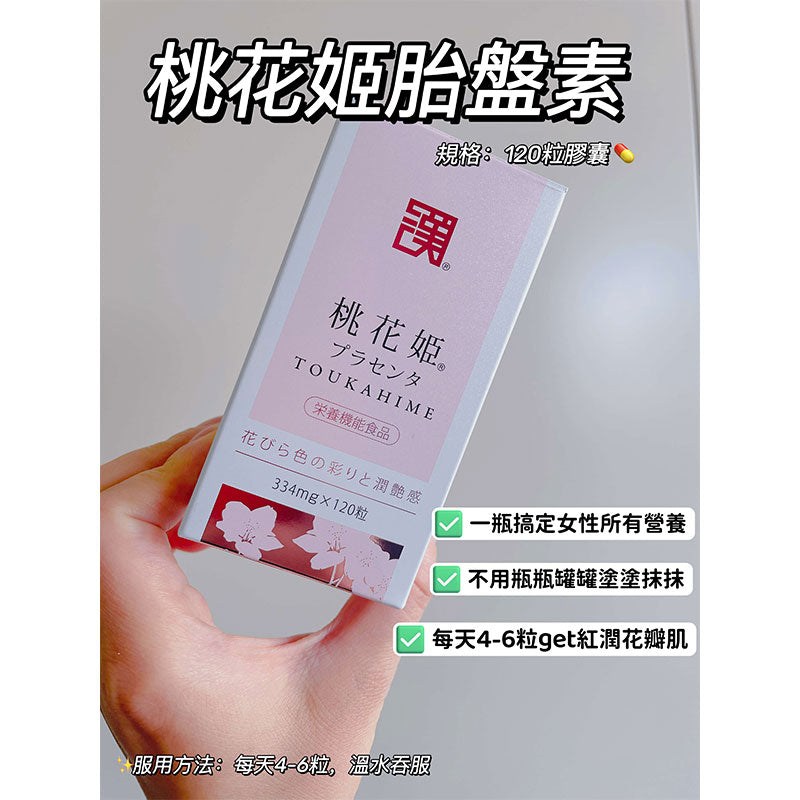 和漢SINCA 桃花姫胎盤素 30日分120粒 美容保健品[數量限定特價]NEW