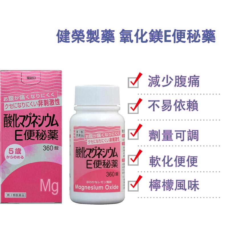 健榮製藥 氧化鎂E便秘藥[第3類医薬品]溫和不刺激 不依賴