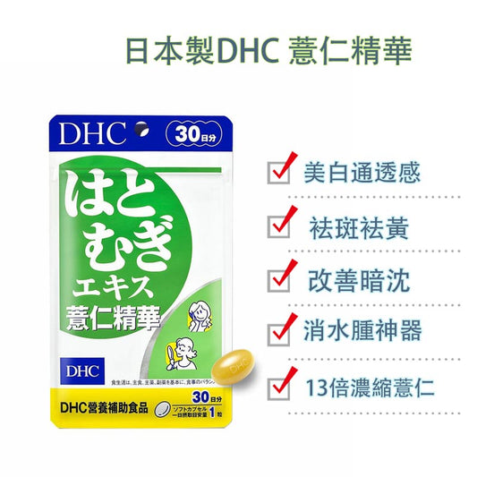DHC 薏仁精華 美白丸 消水腫神器