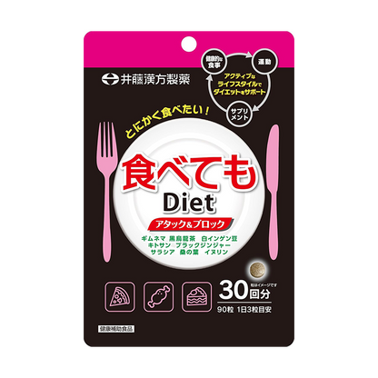 【井藤漢方製藥 Tabetemo Diet】日本熱銷餐前對策 白腎豆黑生薑