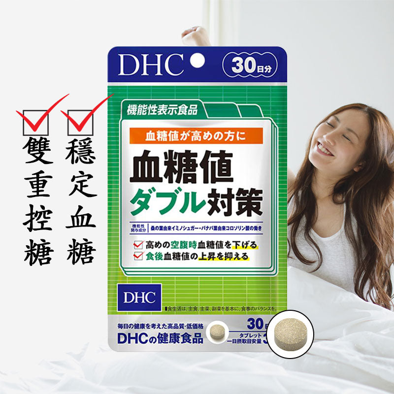 DHC 血糖值雙倍對策 30日量 穩定血糖