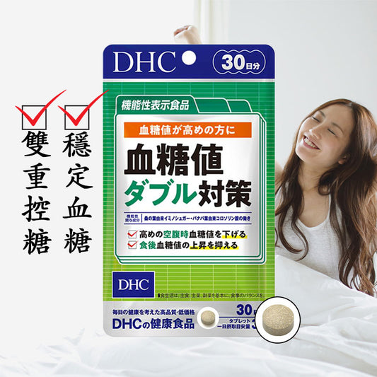 DHC 血糖值雙倍對策 20日量 穩定血糖