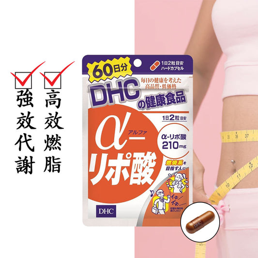 DHC α-硫辛酸 抗氧化纖體丸