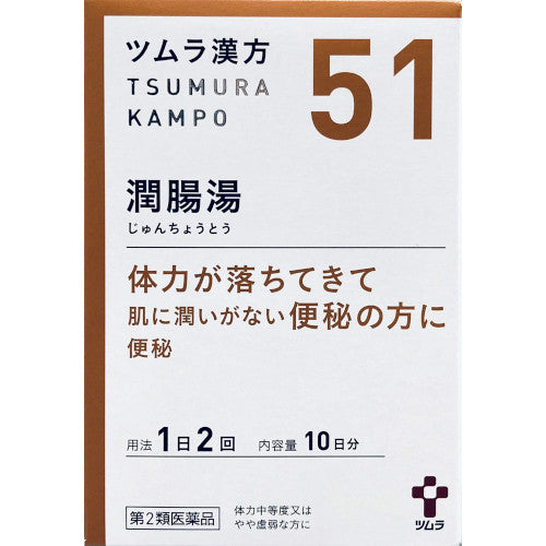 Tsumura津村 漢方潤腸湯顆粒 20包[第2類醫藥品]便秘