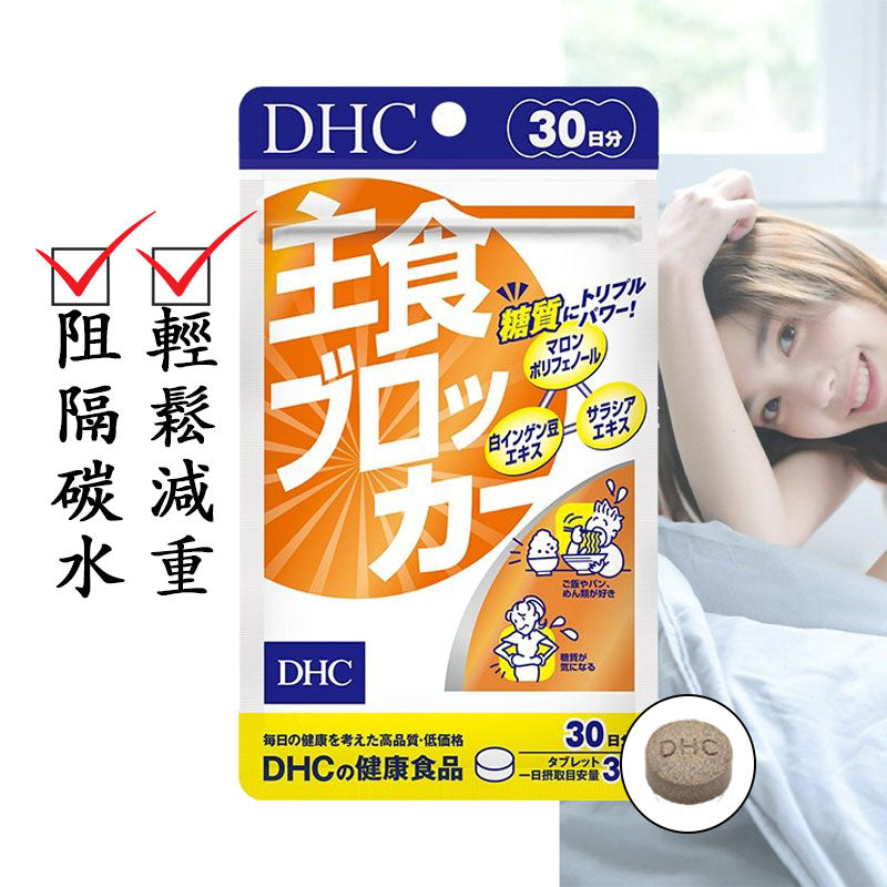 DHC 主食阻隔器 糖分吸收控制 30天分