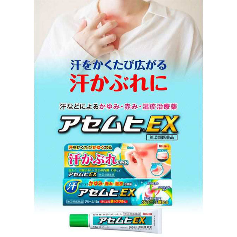 池田模範堂 汗疹EX止癢膏 15g[指定第2類醫藥品]