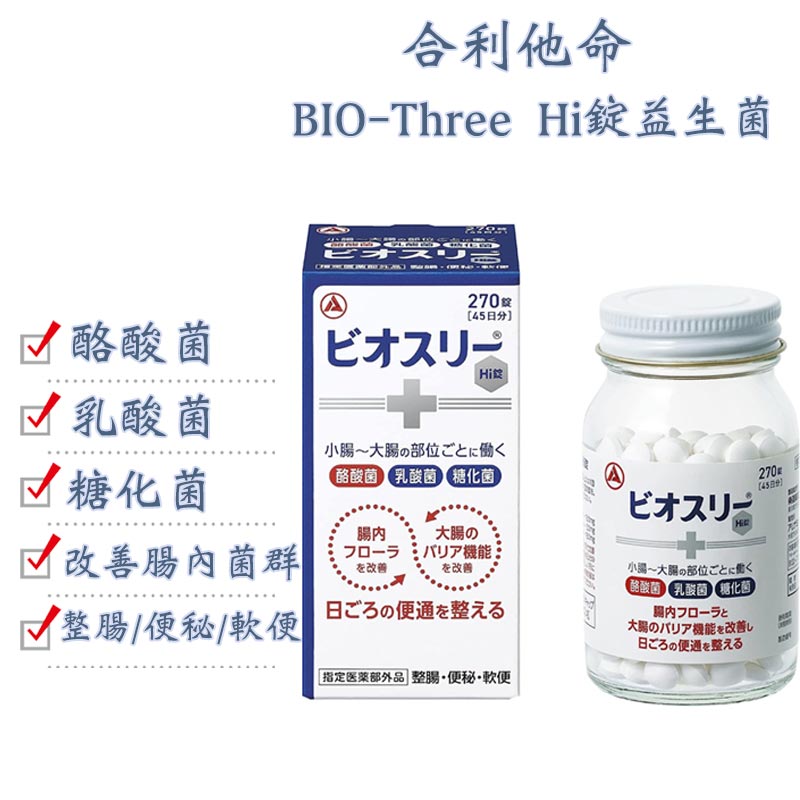 合利他命製藥 BIO-Three Hi錠 整腸剤 益生菌 [含酪酸菌 糖化菌 乳酸菌]【指定医薬部外品】熊友推薦 效果顯著