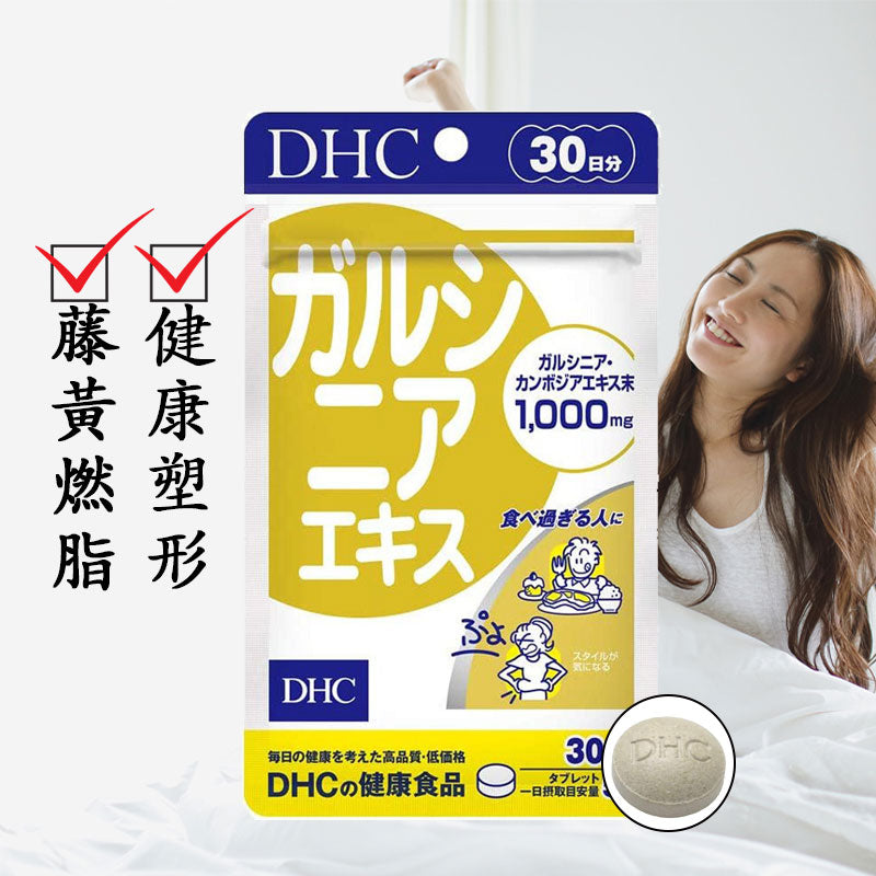 DHC 藤黃果精華 減脂瘦肚子