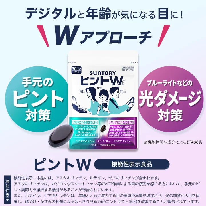 三得利 PINT W  葉黃素・蝦紅素護眼保健品