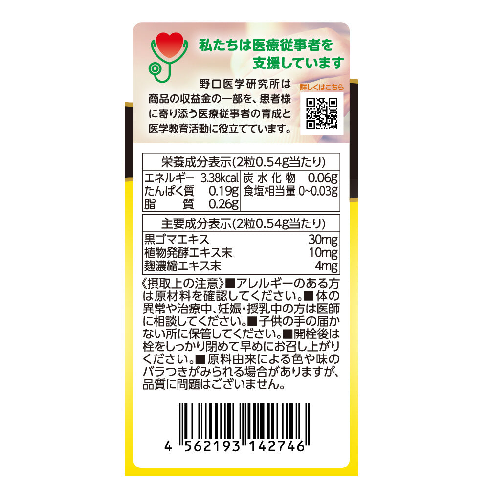 野口醫學研究所 芝麻明＆發酵精華 60粒入 護肝/消除疲勞/促進代謝