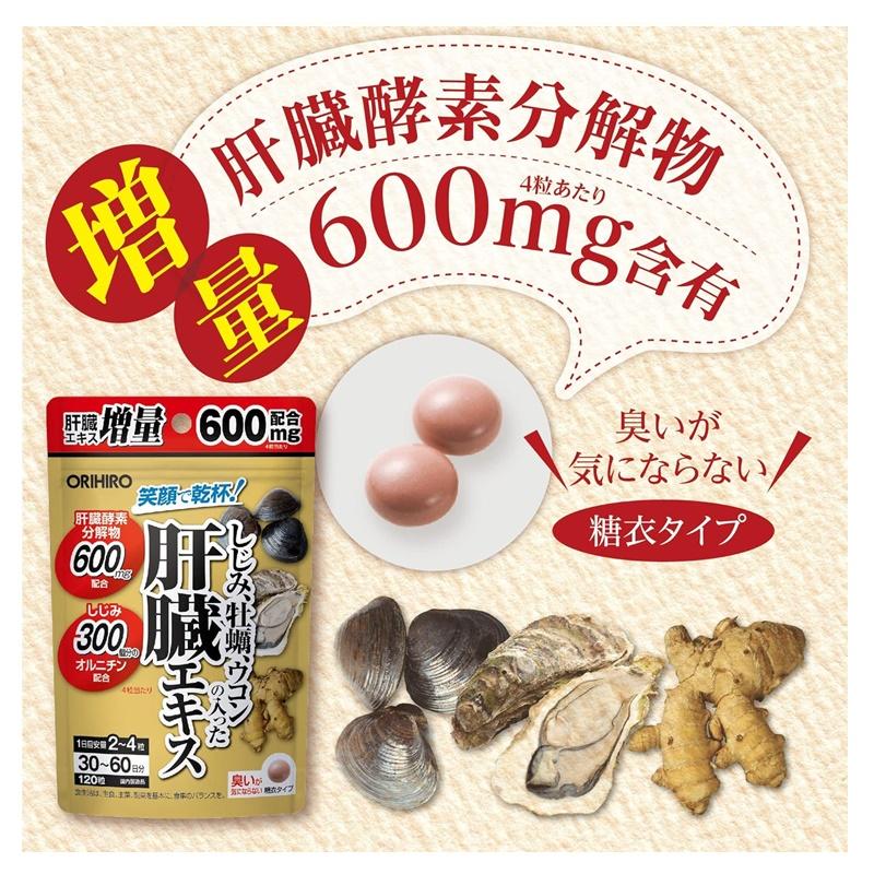 ORIHIRO 蜆牡蠣薑黃萃取肝臟精華 60日量120粒 解酒護肝