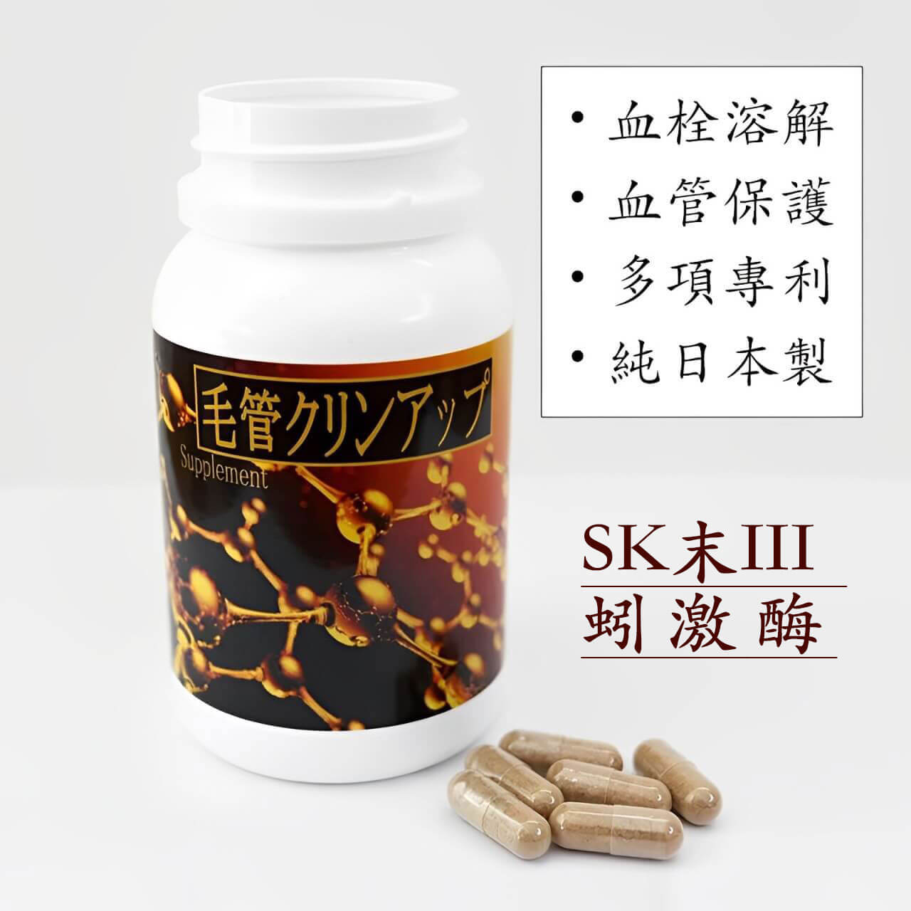 SK末III 蚓激酶 毛管清理  紅蚯蚓粉末提取物 30日 有助於血栓溶解 血管保護[數量限定特價]