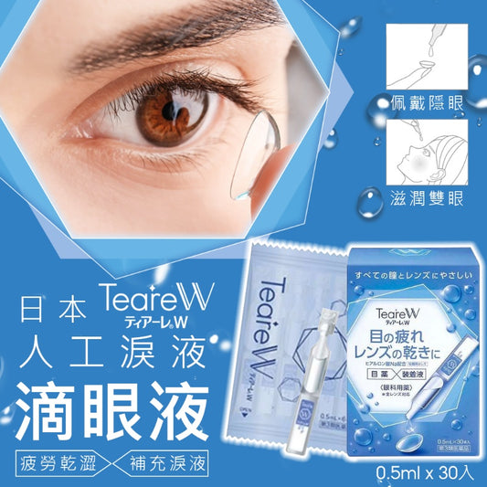 Ophtecs製藥 Teare W 眼藥水 0.5mlx30只入 眼藥水和隱形眼鏡濕潤液兩用[第3類医薬品]