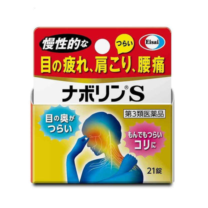 Eisai衛采 NabolinS[第3類医薬品] 眼睛疲勞 肩頸僵硬 腰痛
