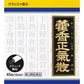 Kracie製藥 藿香正気散料顆粒 45包 針對腹瀉 疲勞[第2類医薬品]NEW