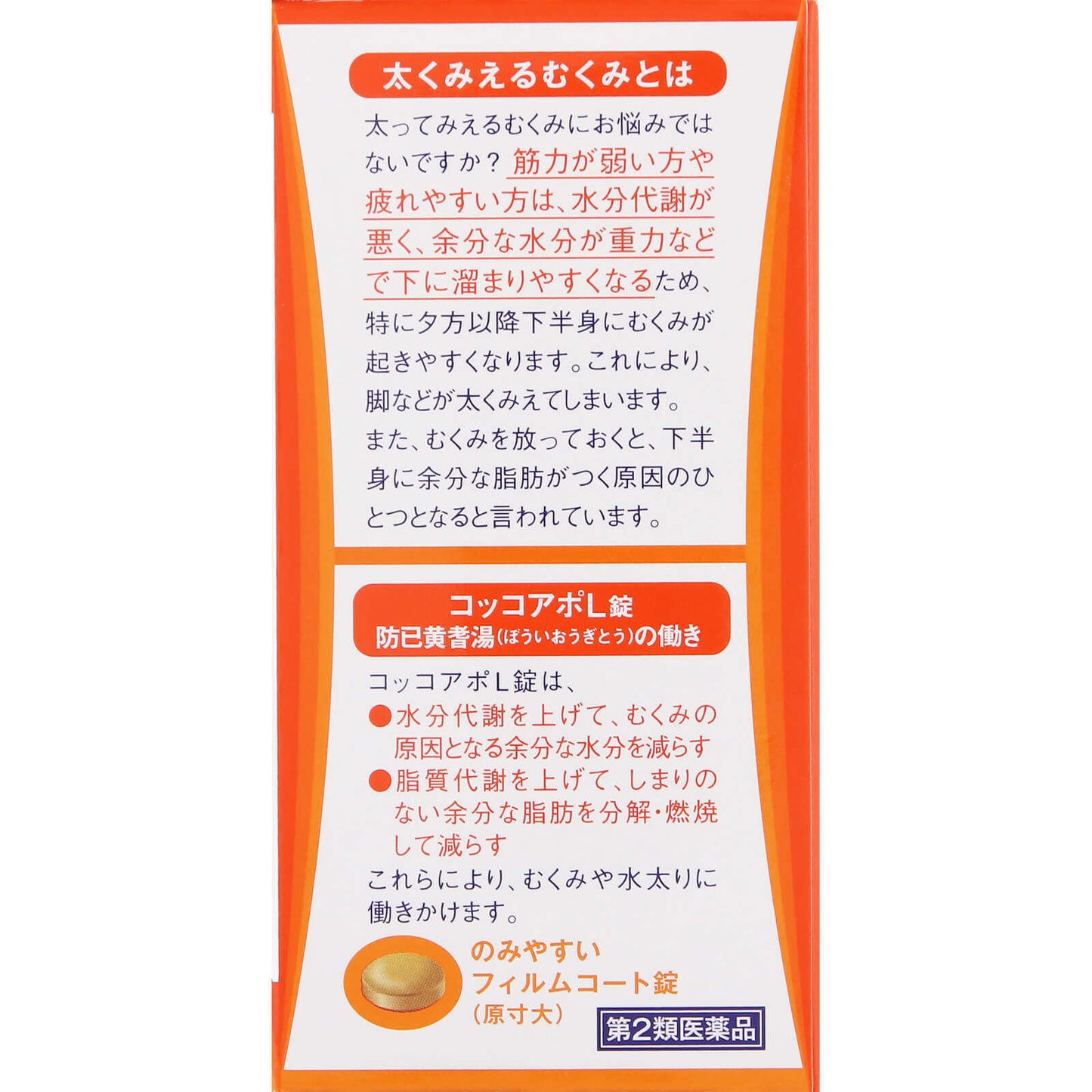 Kracie製藥 Cocoapo L錠 漢方防己黄耆湯[第2類医薬品]針對下半身水腫 脂肪