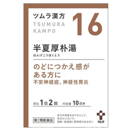 Tsumura津村 漢方半夏厚朴湯顆粒 20包[第2類醫藥品]不安神經症 神經性胃炎