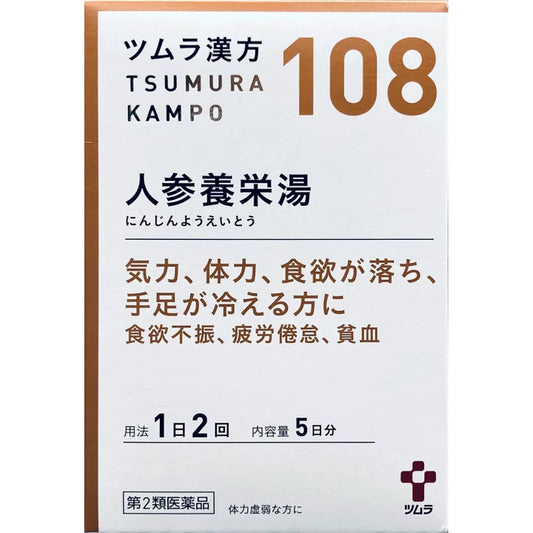 Tsumura津村 漢方人参養栄湯顆粒 10包[第2類醫藥品]食慾不振 疲勞 貧血