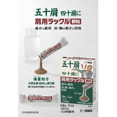 日本臓器製薬 肩膀用lackle顆粒 14包[第2類醫藥品]四十肩 五十肩緩和