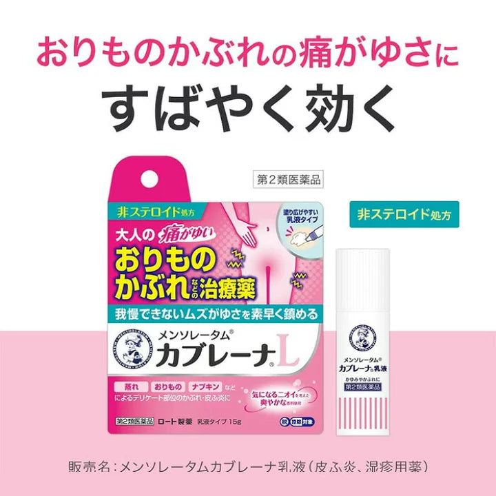 樂敦製藥 曼秀雷敦 kaburena卡布蕾娜私處止癢乳液 15g【第二類醫藥品】