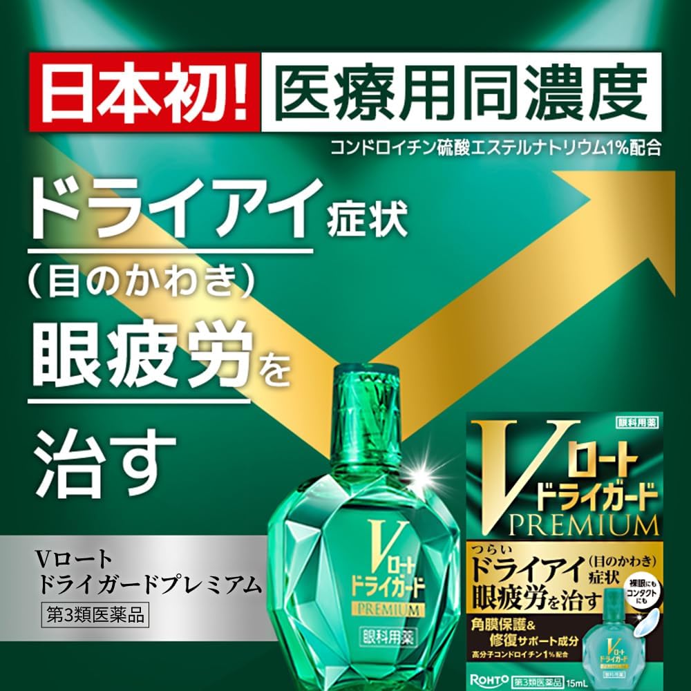 樂敦製藥 ROHTO V頂級綠鑽 抗乾眼眼藥水 15ml（抗乾眼）[第3類医薬品]熊友推薦