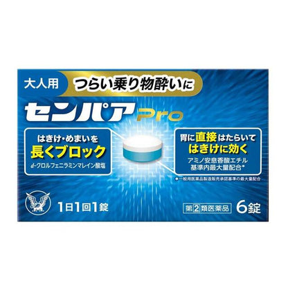 大正製薬 SEMPA暈車暈船藥全系列【指定第2類医薬品】