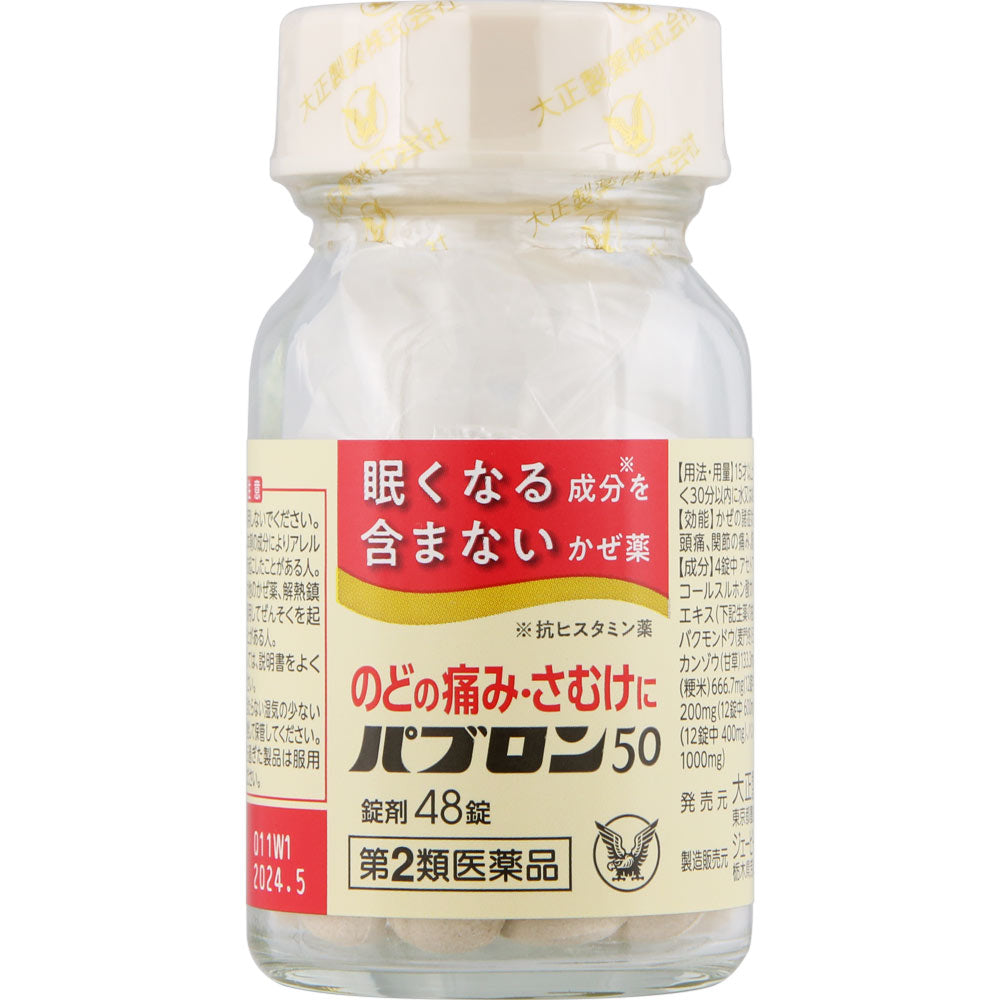 大正製薬 百保能50 48錠【第2類醫薬品】不含嗜睡成分